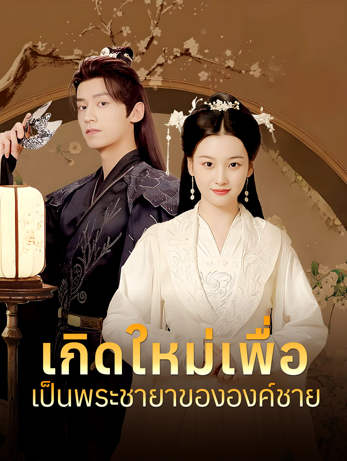 เกิดใหม่เพื่อเป็นพระชายาขององค์ชาย