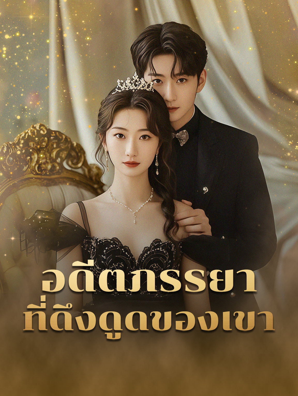 อดีตภรรยา ที่ดึงดูดของเขา