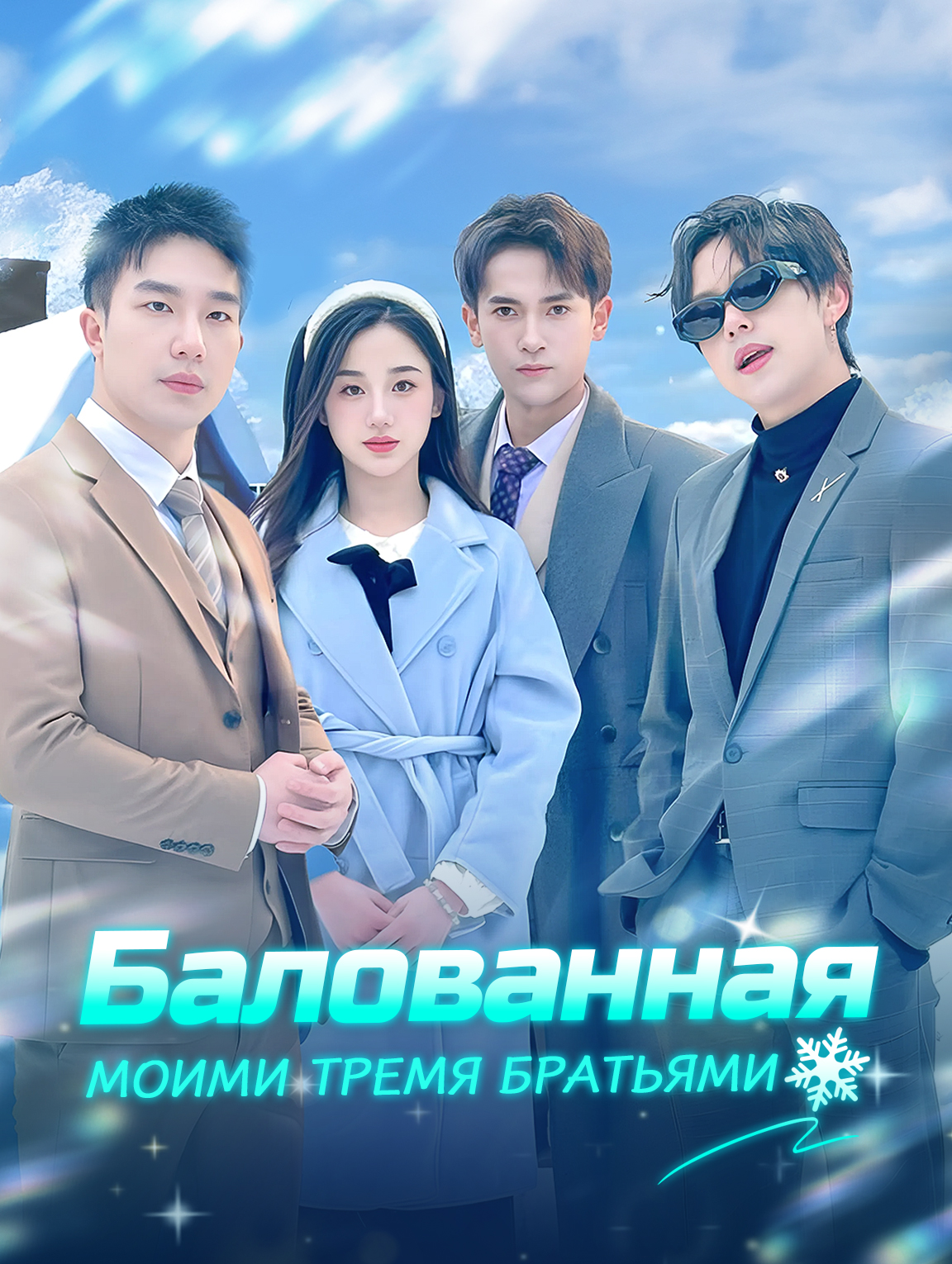 Балованная Моими Тремя Братьями