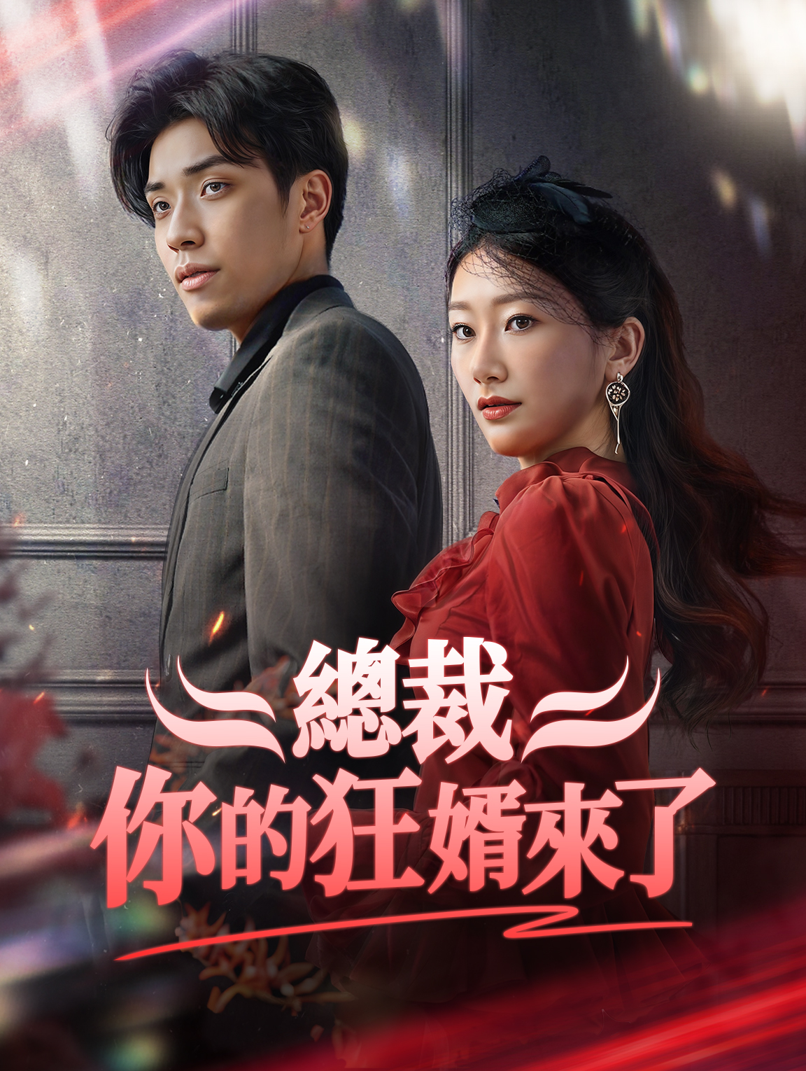 總裁，你的狂婿來了