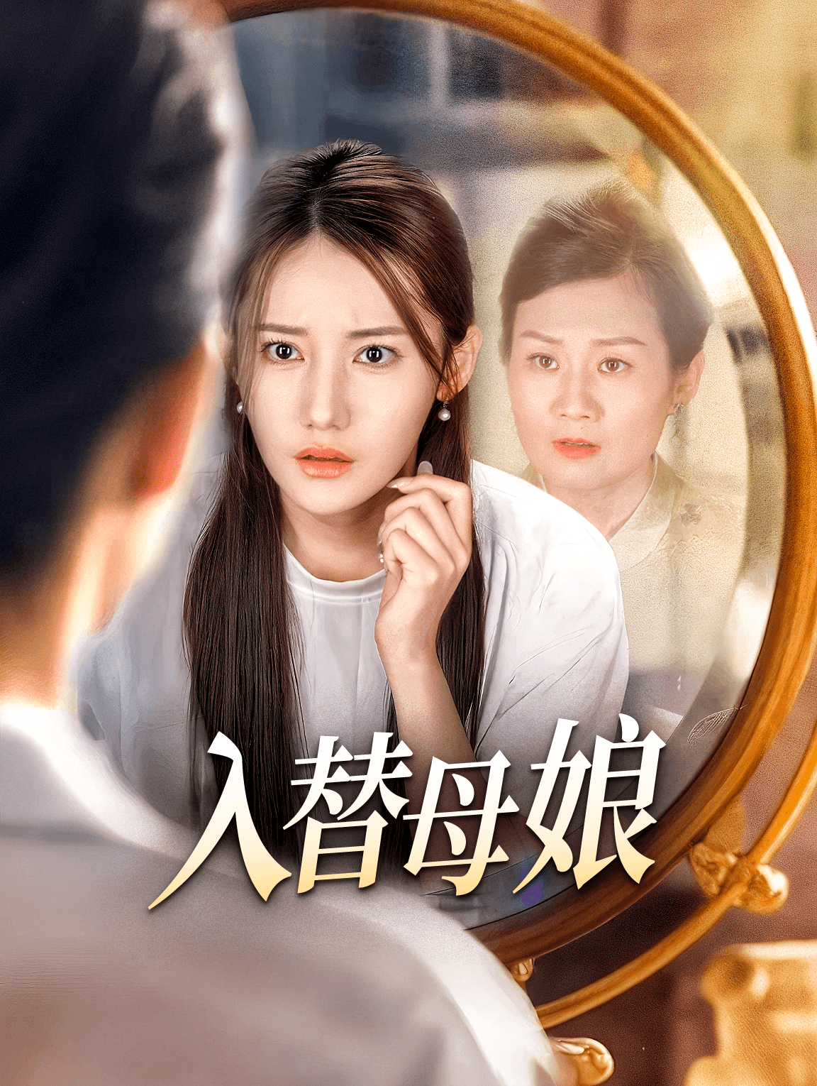 入替母娘
