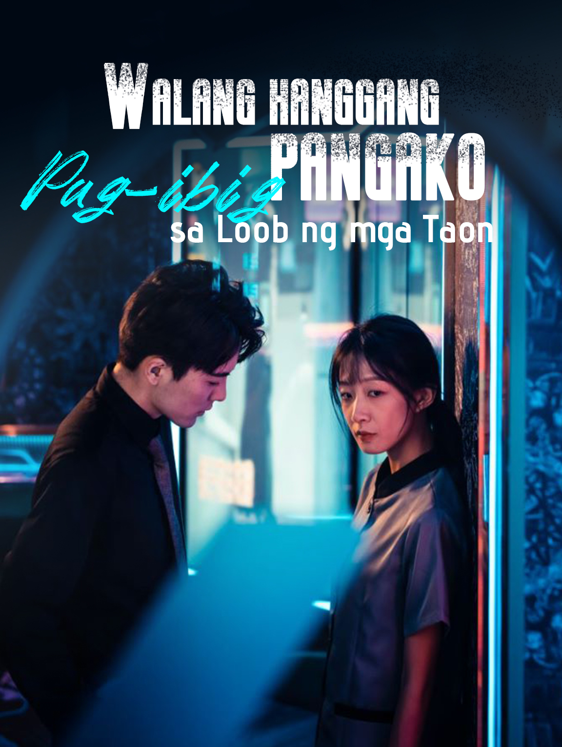 Walang Hanggang Pangako: Pag-ibig sa Loob ng mga Taon