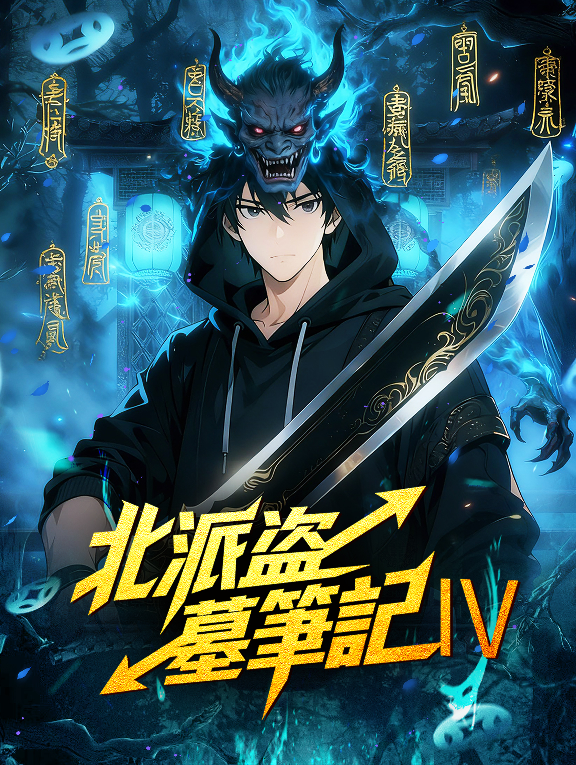 北派盗墓筆記Ⅳ