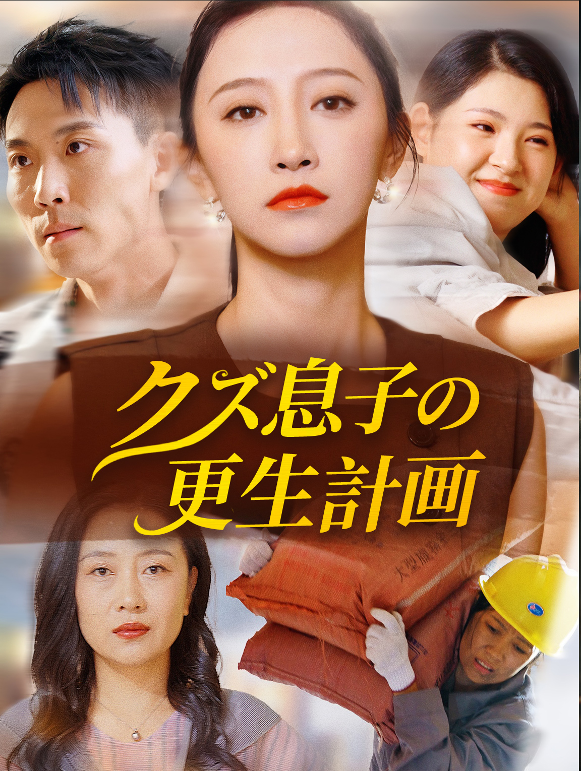 クズ息子の 更生計画