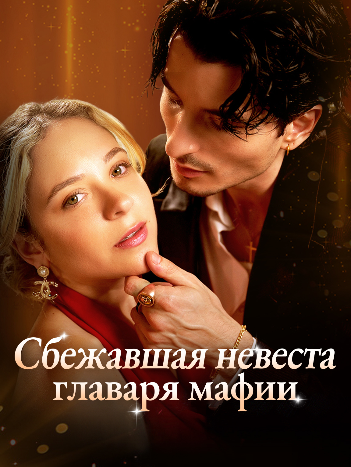 Сбежавшая невеста главаря мафии