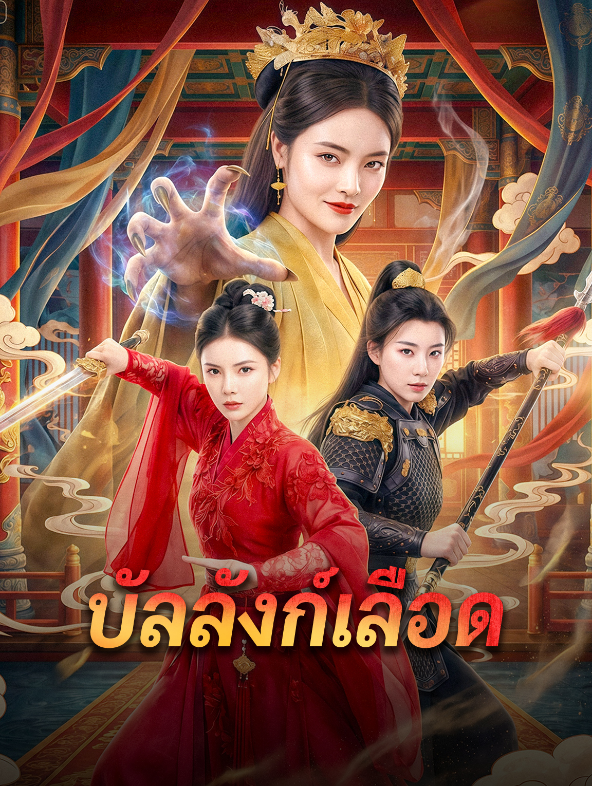 บัลลังก์เลือด