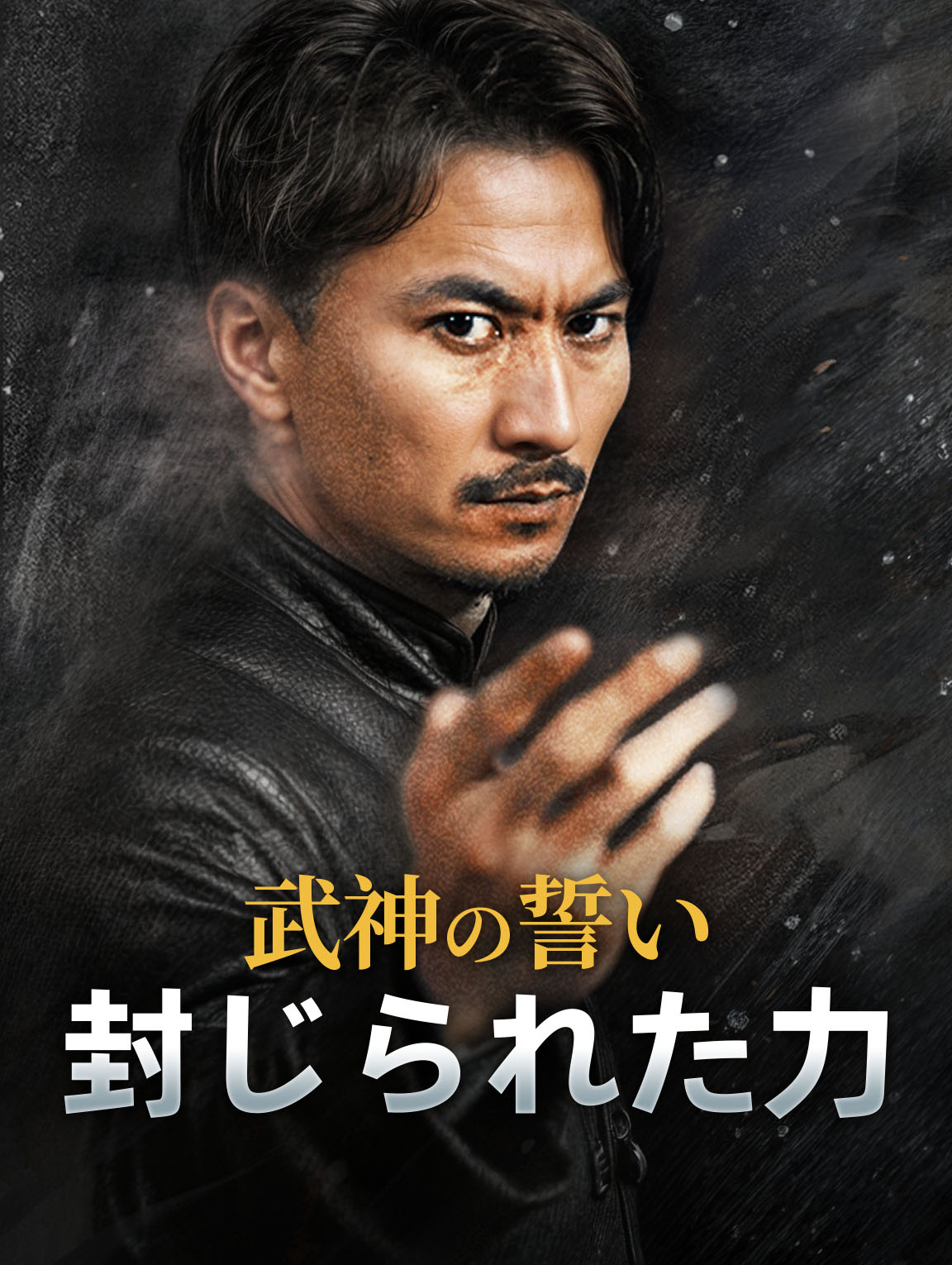 武神の誓い封じられた力