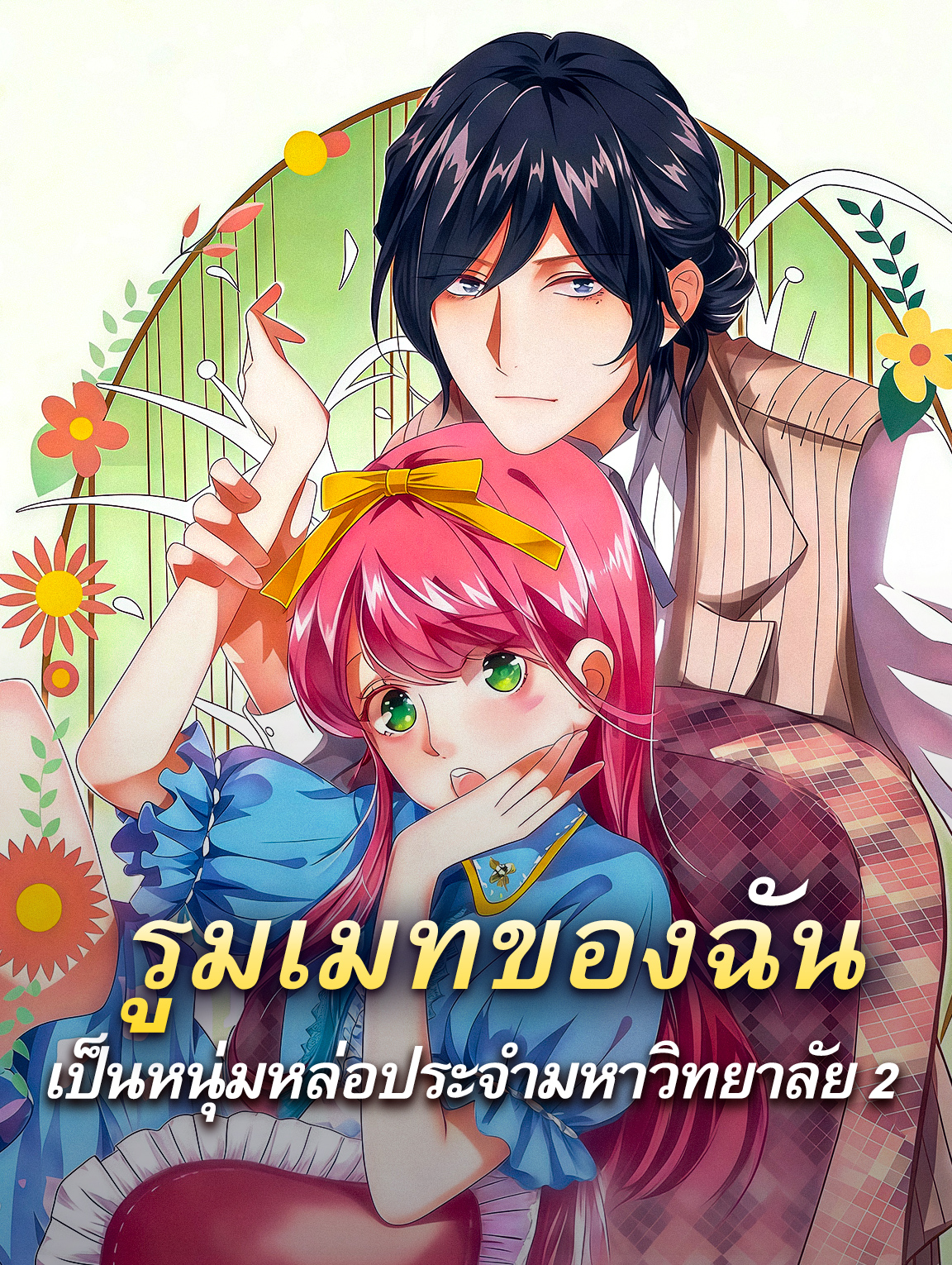โปสเตอร์ รูมเมทของฉัน เป็นหนุ่มหล่อประจำมหาวิทยาลัย 2
