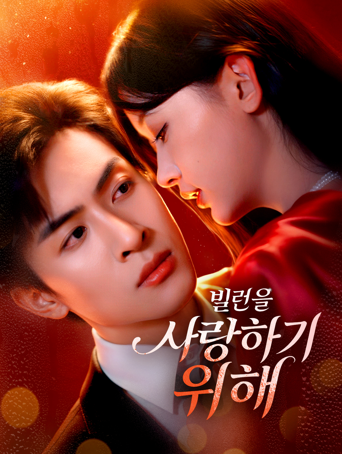 빌런을 사랑하기 위해
