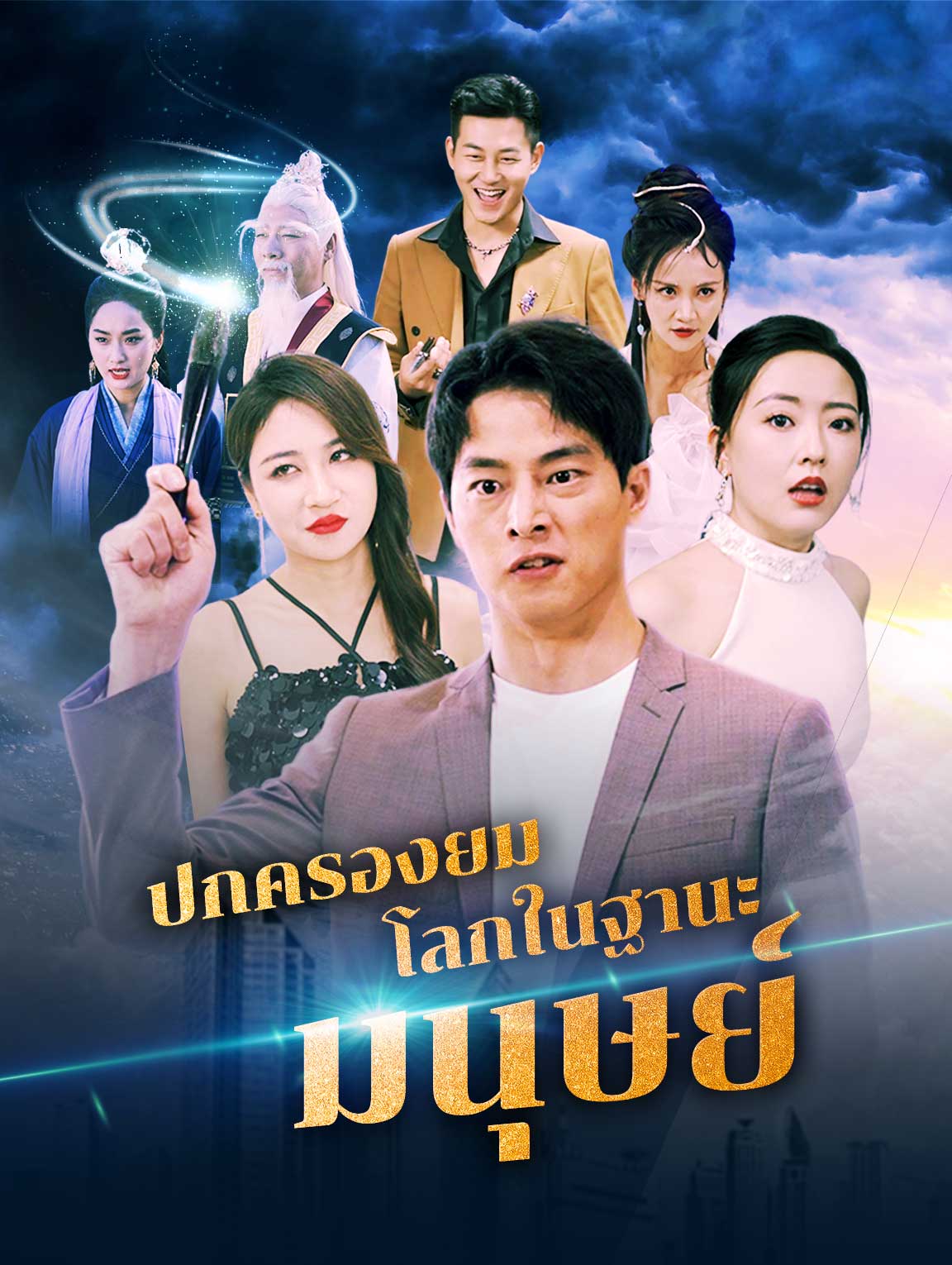 ปกครองยมโลกในฐานะมนุษย์