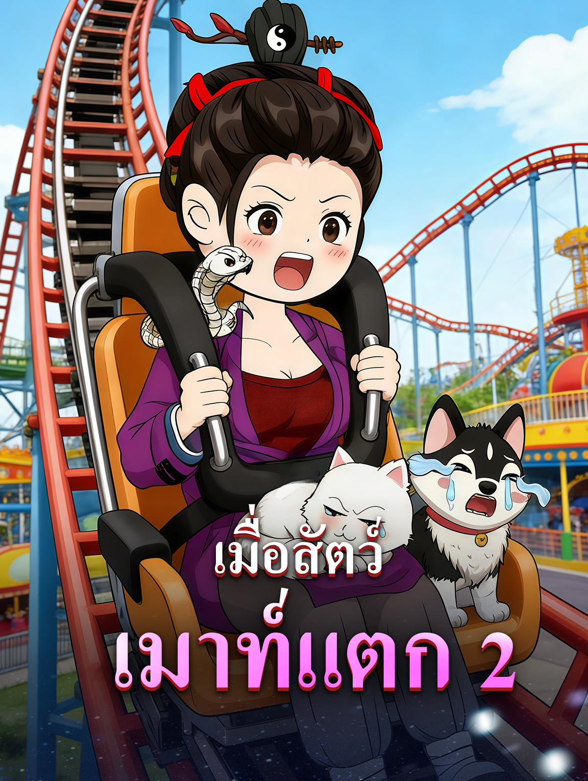 โปสเตอร์ เมื่อสัตว์เมาท์แตก 2