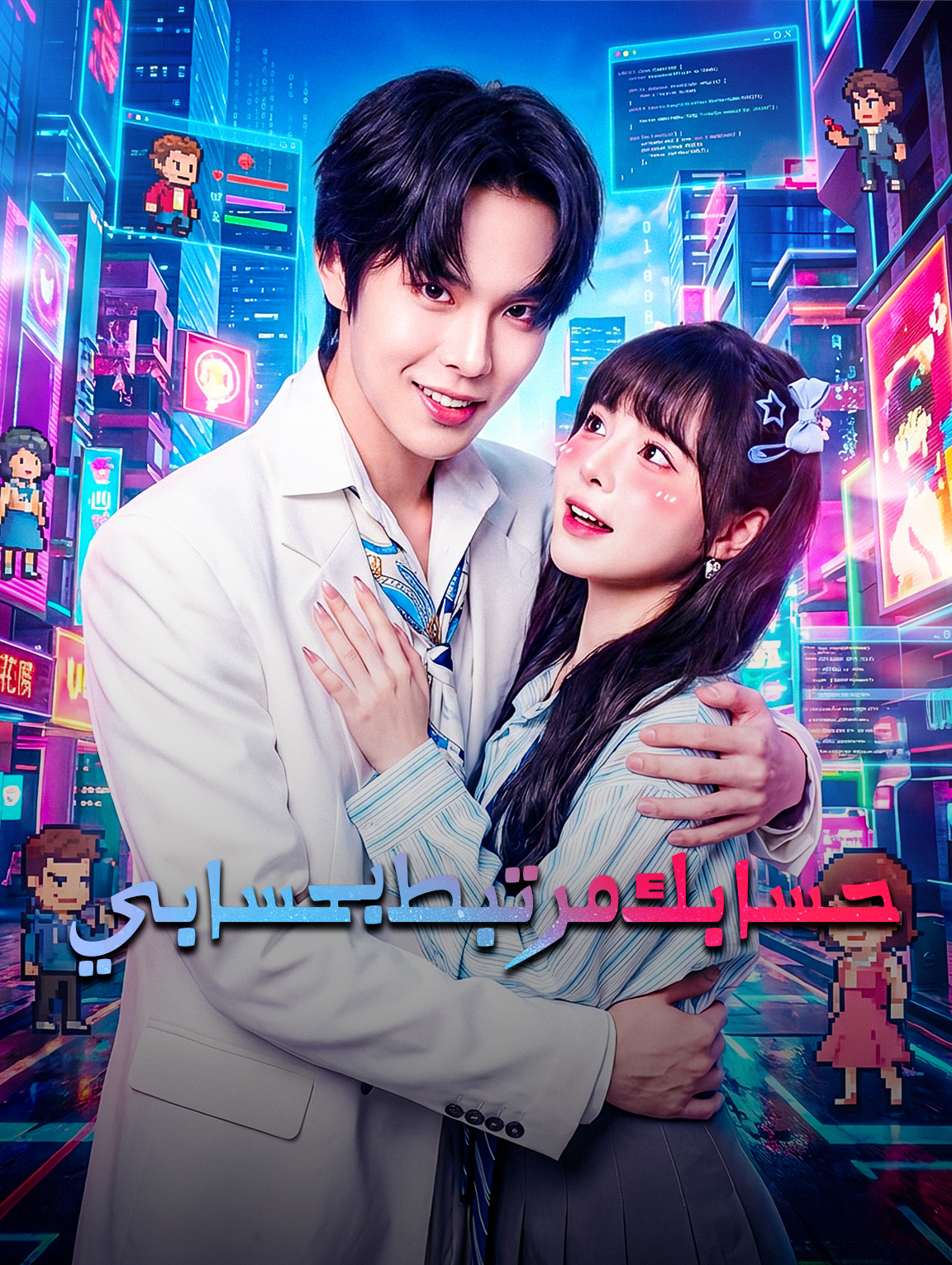 حسابك مرتبط بحسابي