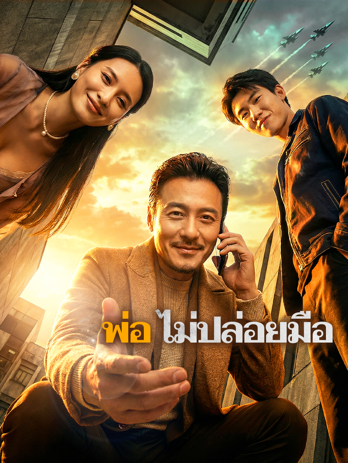 พ่อ ไม่ปล่อยมือ