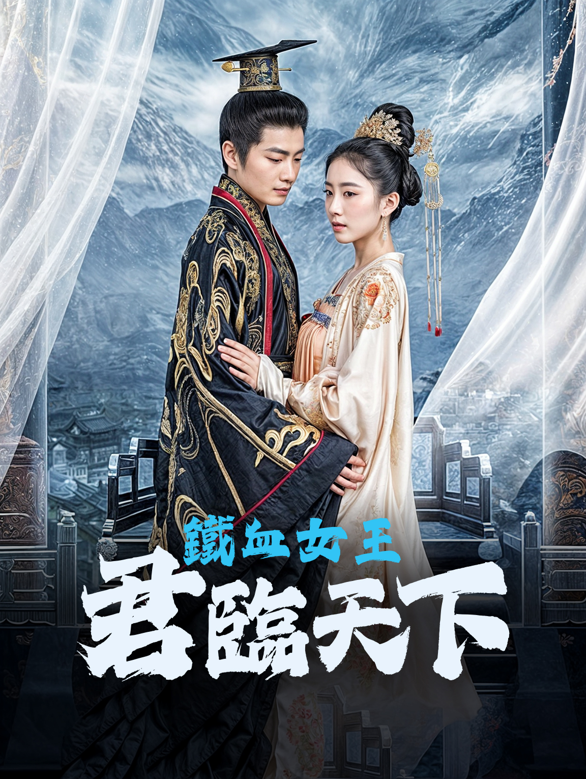 鐵血女王：君臨天下