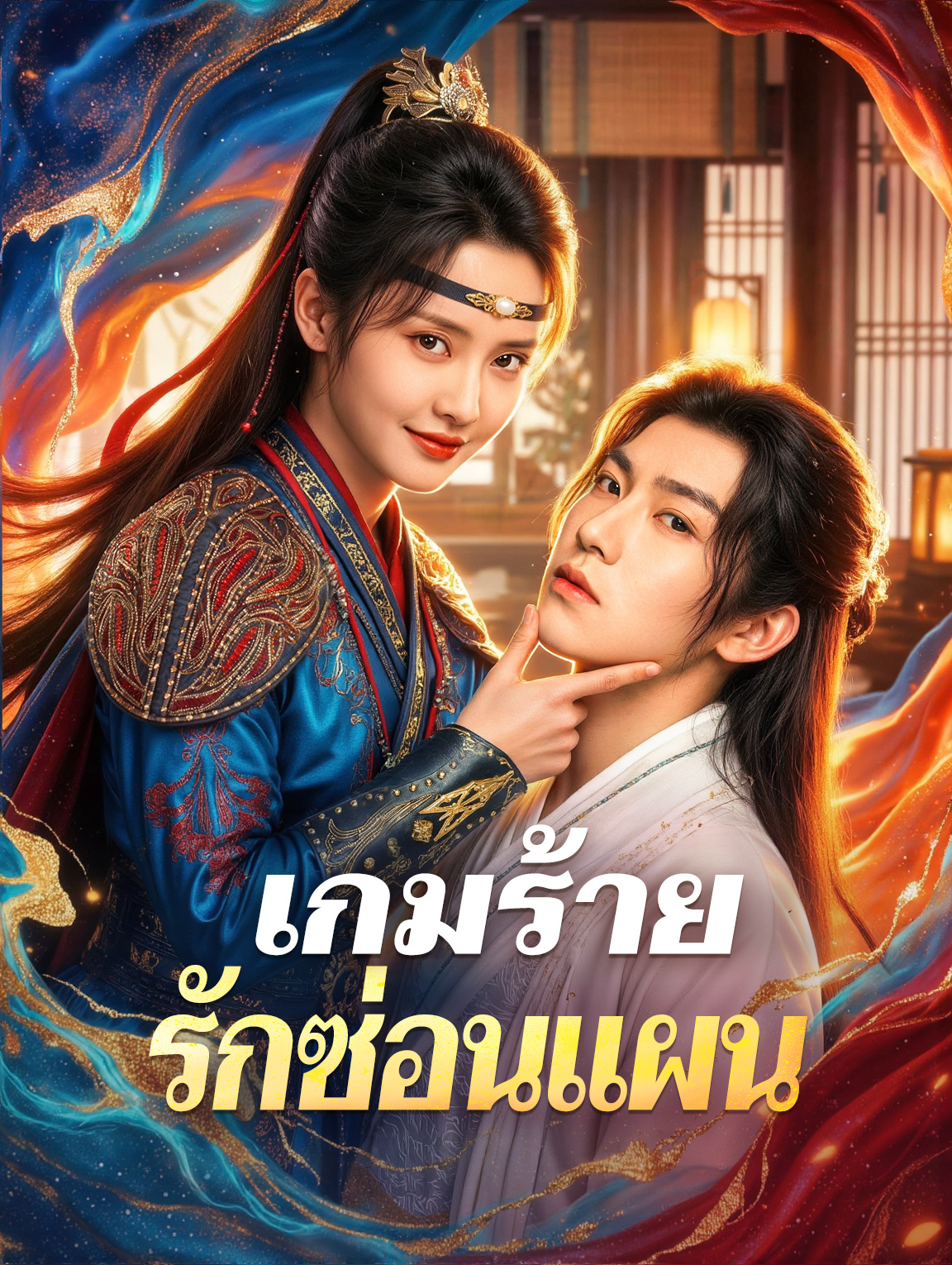 เกมร้าย รักซ่อนแผน