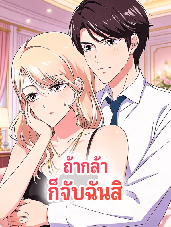โปสเตอร์ ถ้ากล้า ก็จับฉันสิ
