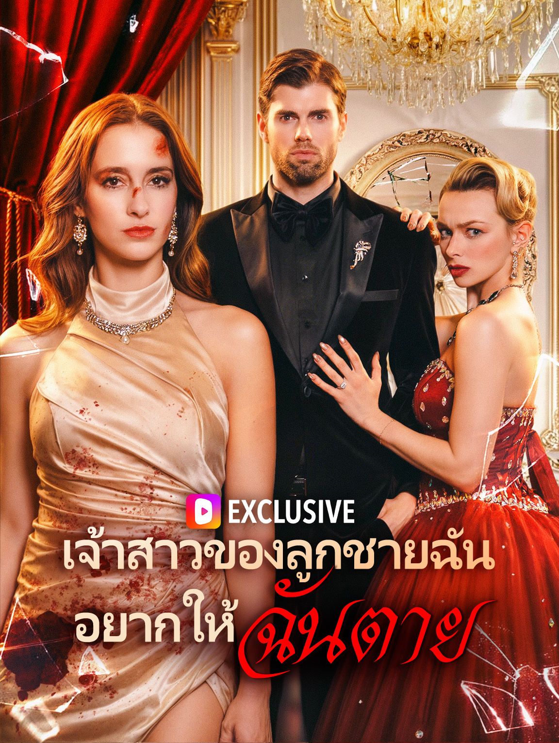เจ้าสาวของลูกชายฉันอยากให้ฉันตาย