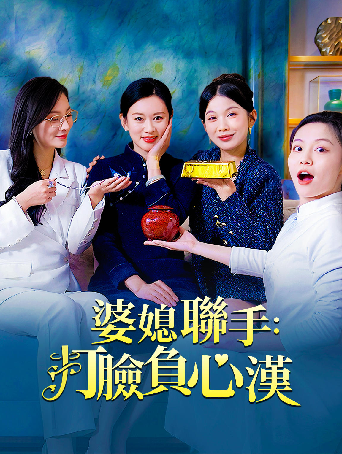 婆媳聯手：打臉負心漢