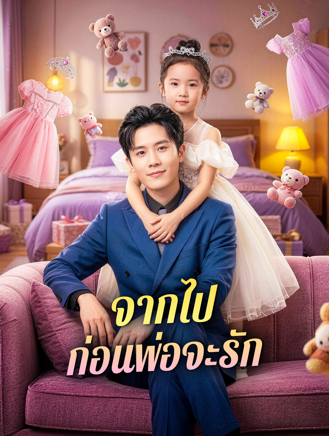 จากไป ก่อนพ่อจะรัก