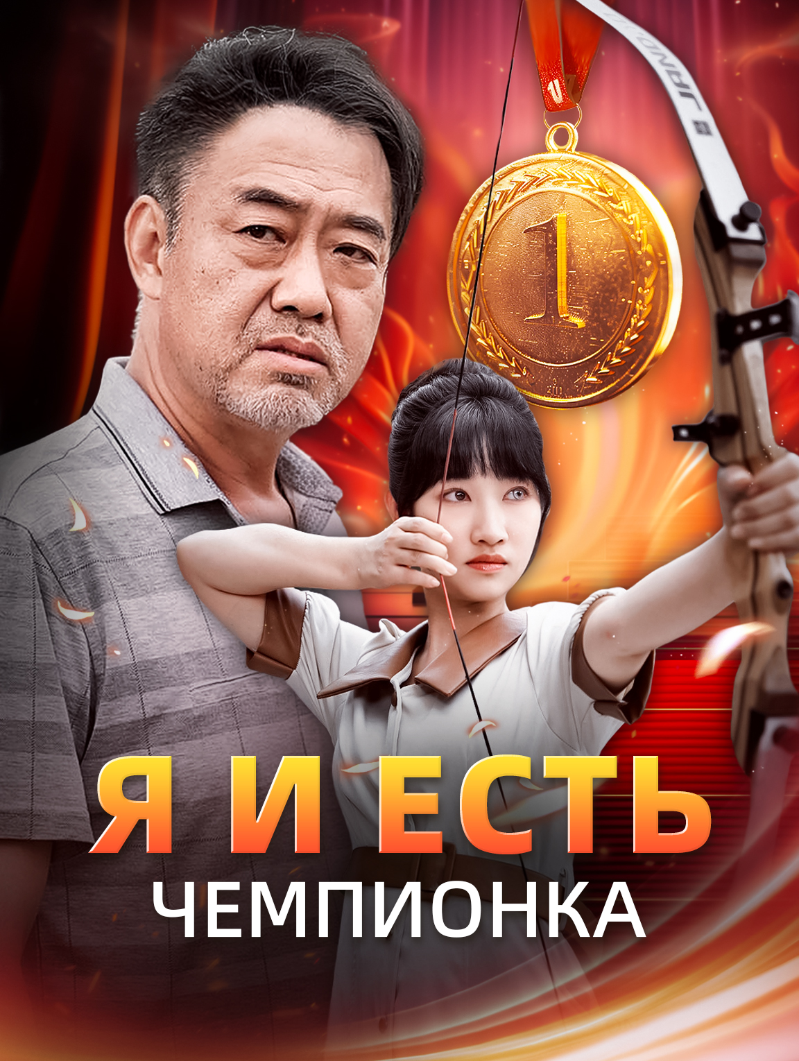 Я и Есть Чемпионка