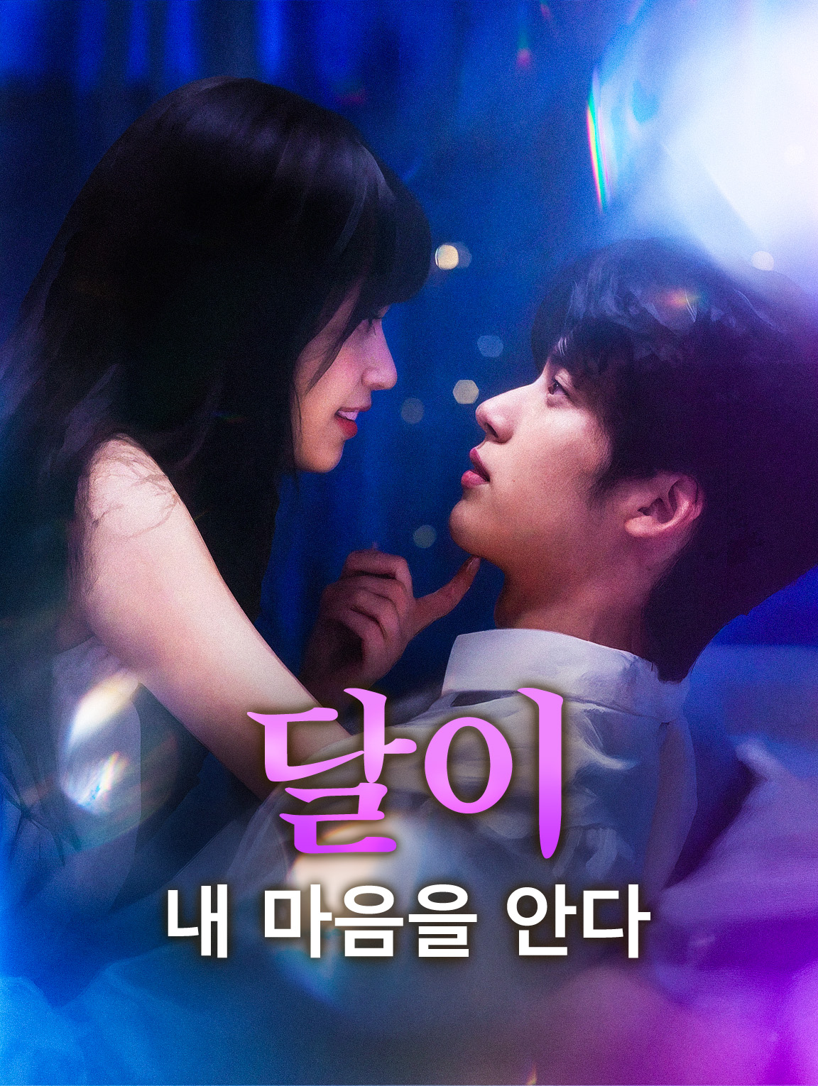 달이 내 마음을 안다