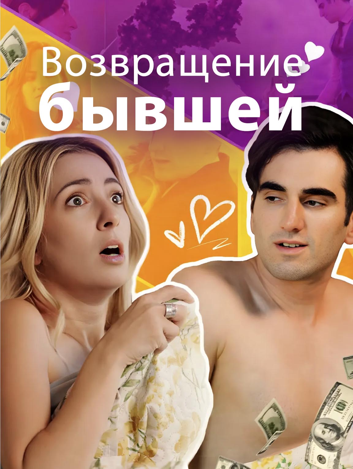 Возвращение бывшей