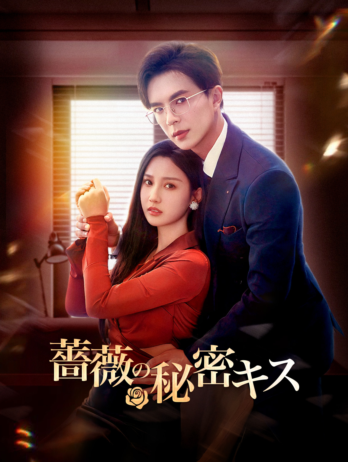 薔薇の秘密キス