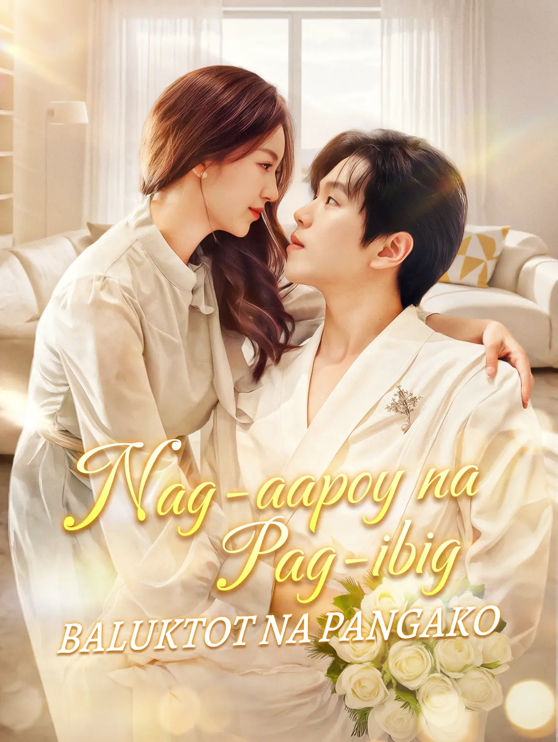 Nag-aapoy na Pag-ibigBaluktot na Pangako