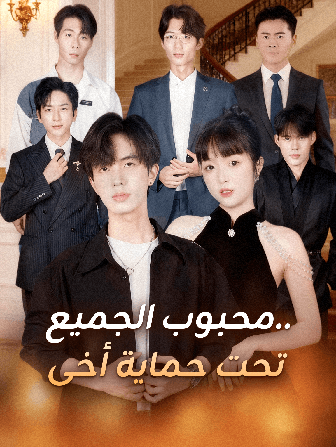 محبوب الجميع.. تحت حماية أخى