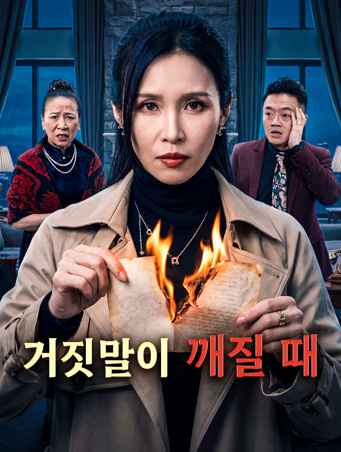 거짓말이 깨질 때