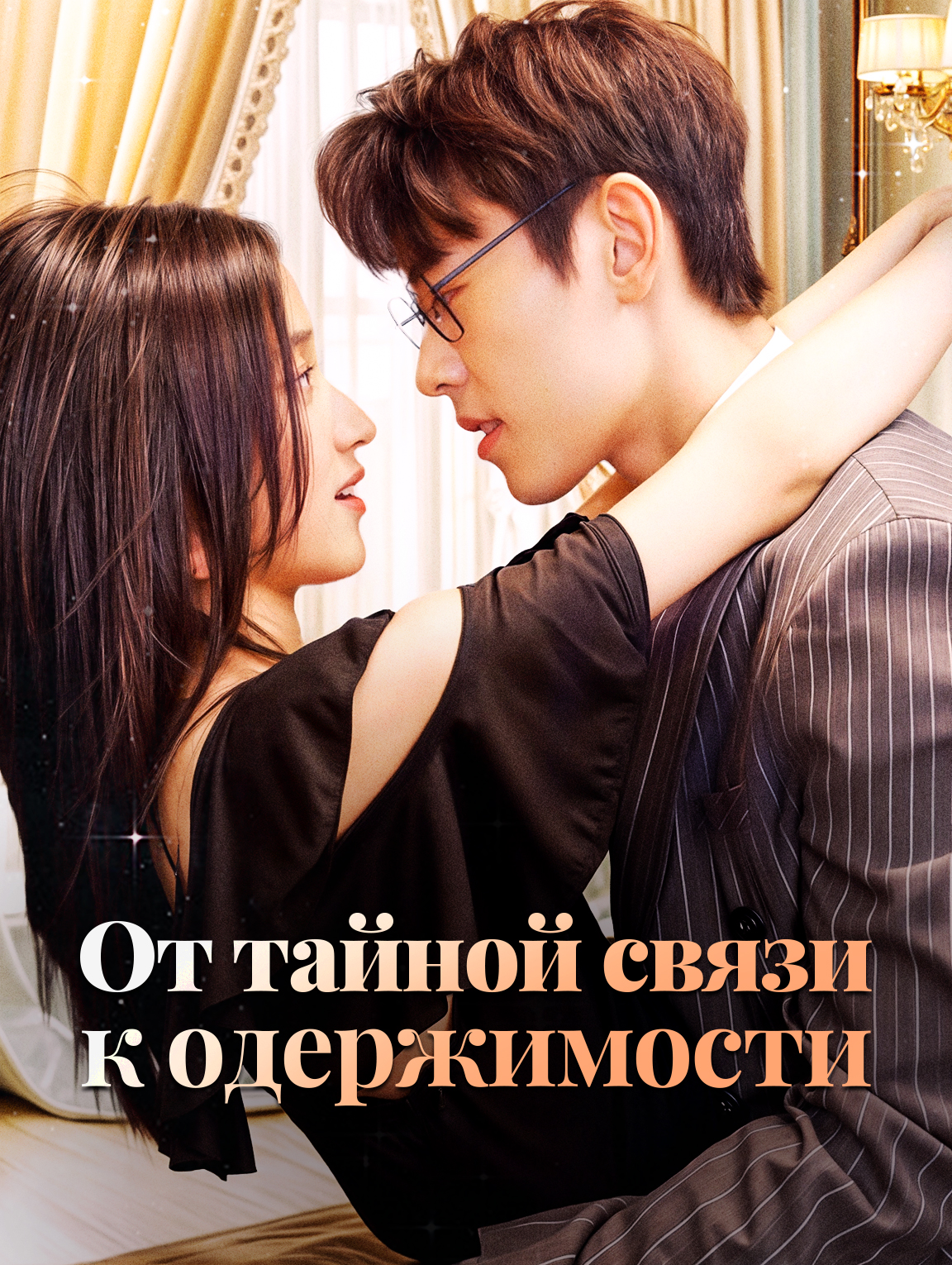 От тайной связи к одержимости