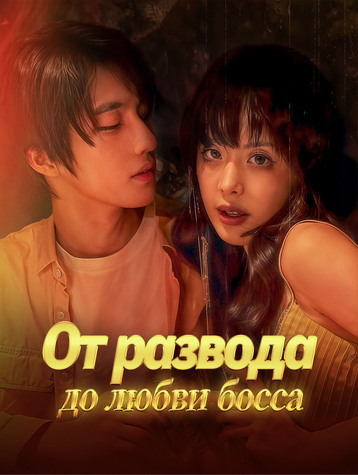 От развода до любви босса