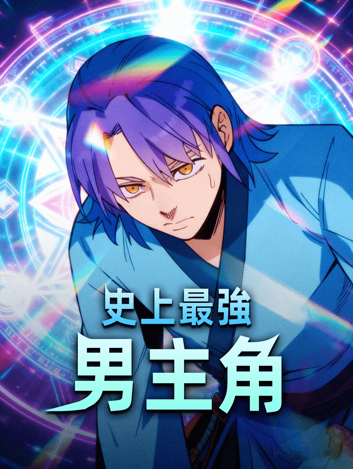 史上最強男主角