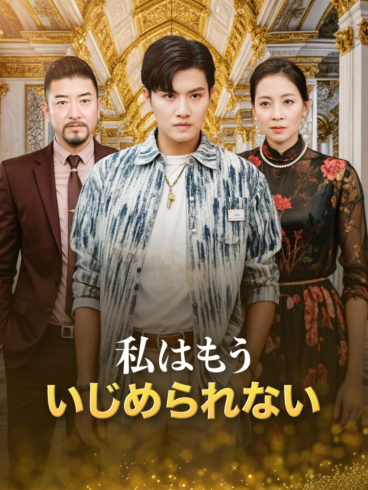 私はもう いじめられない