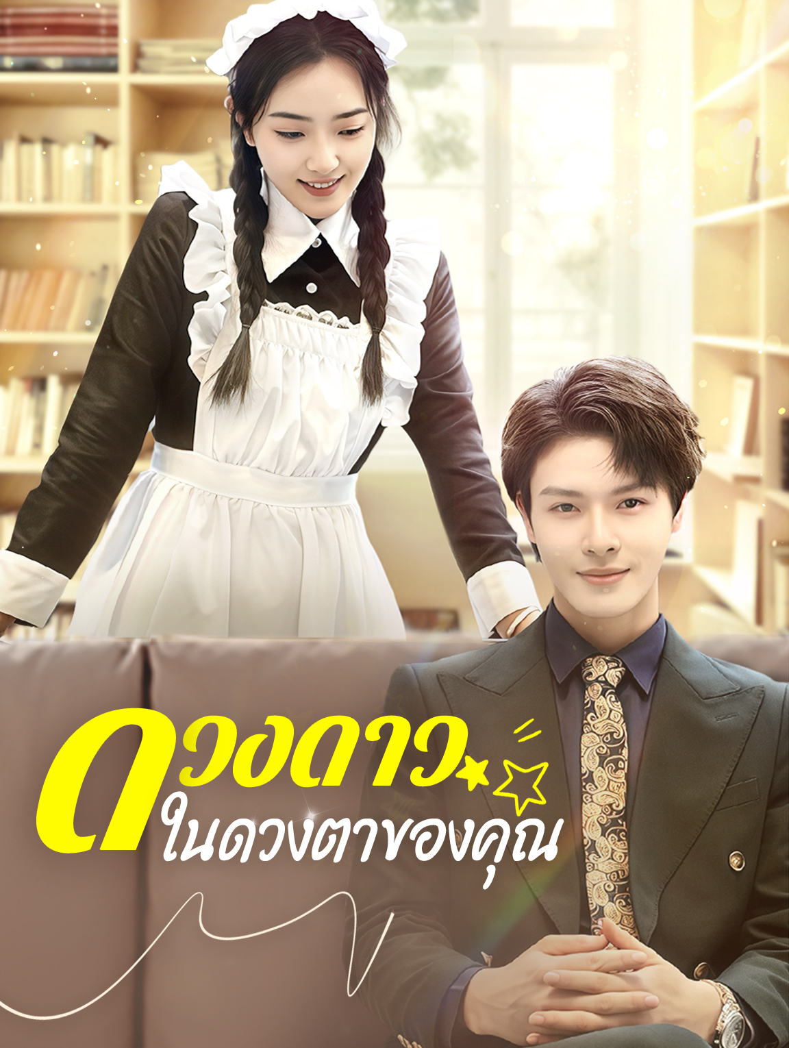 ดวงดาวในดวงตาของคุณ