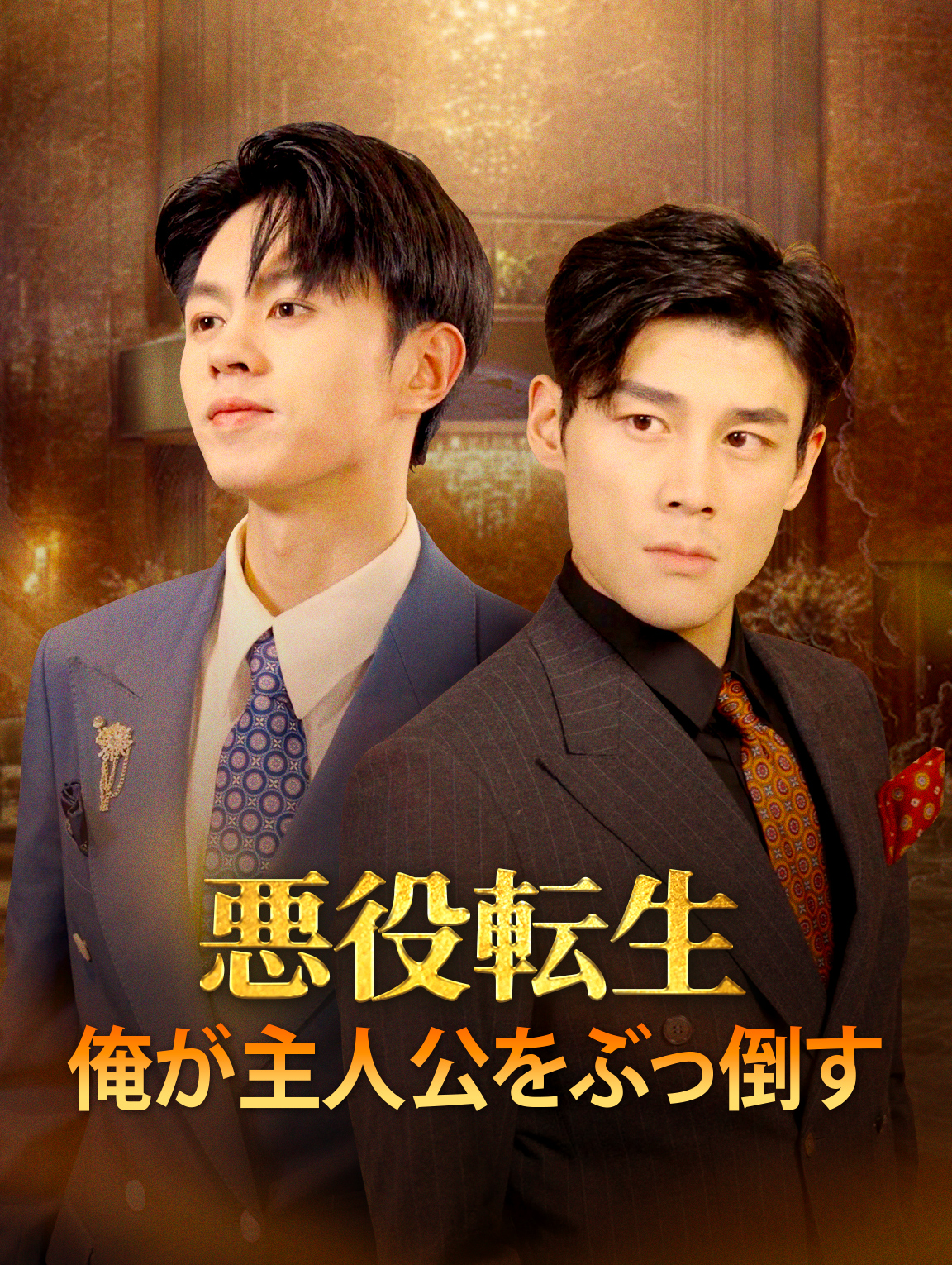 悪役転生 俺が主人公をぶっ倒す