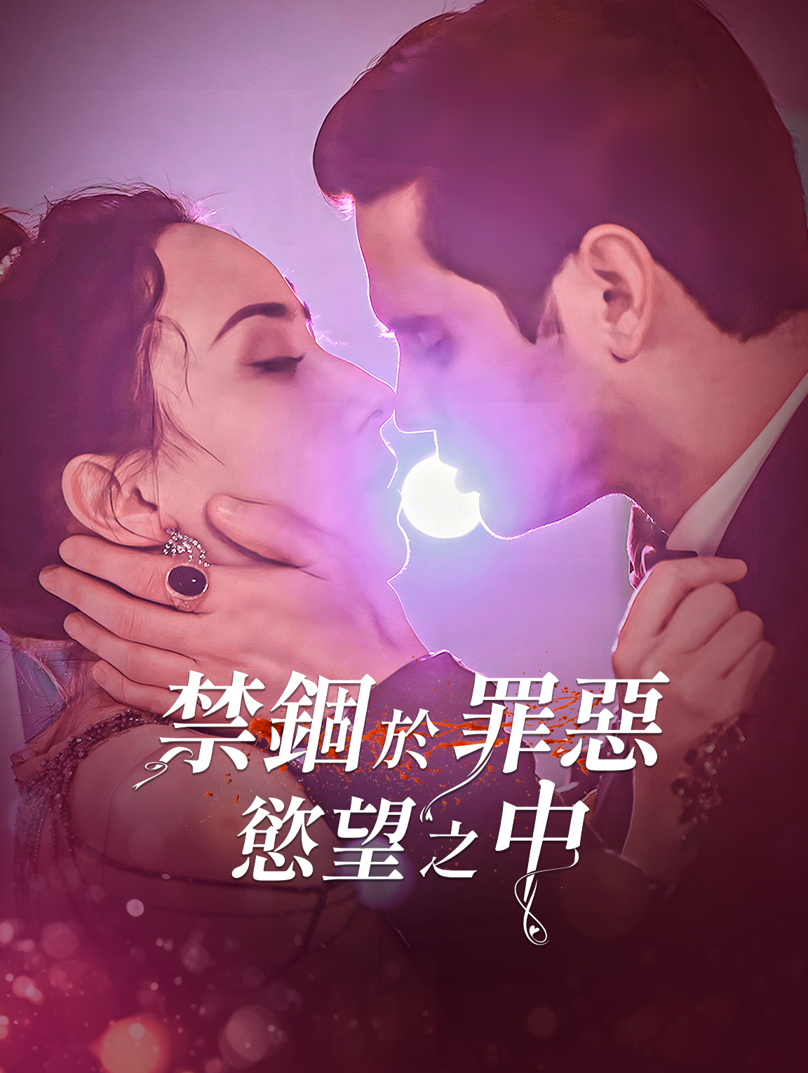 禁錮於罪惡慾望之中