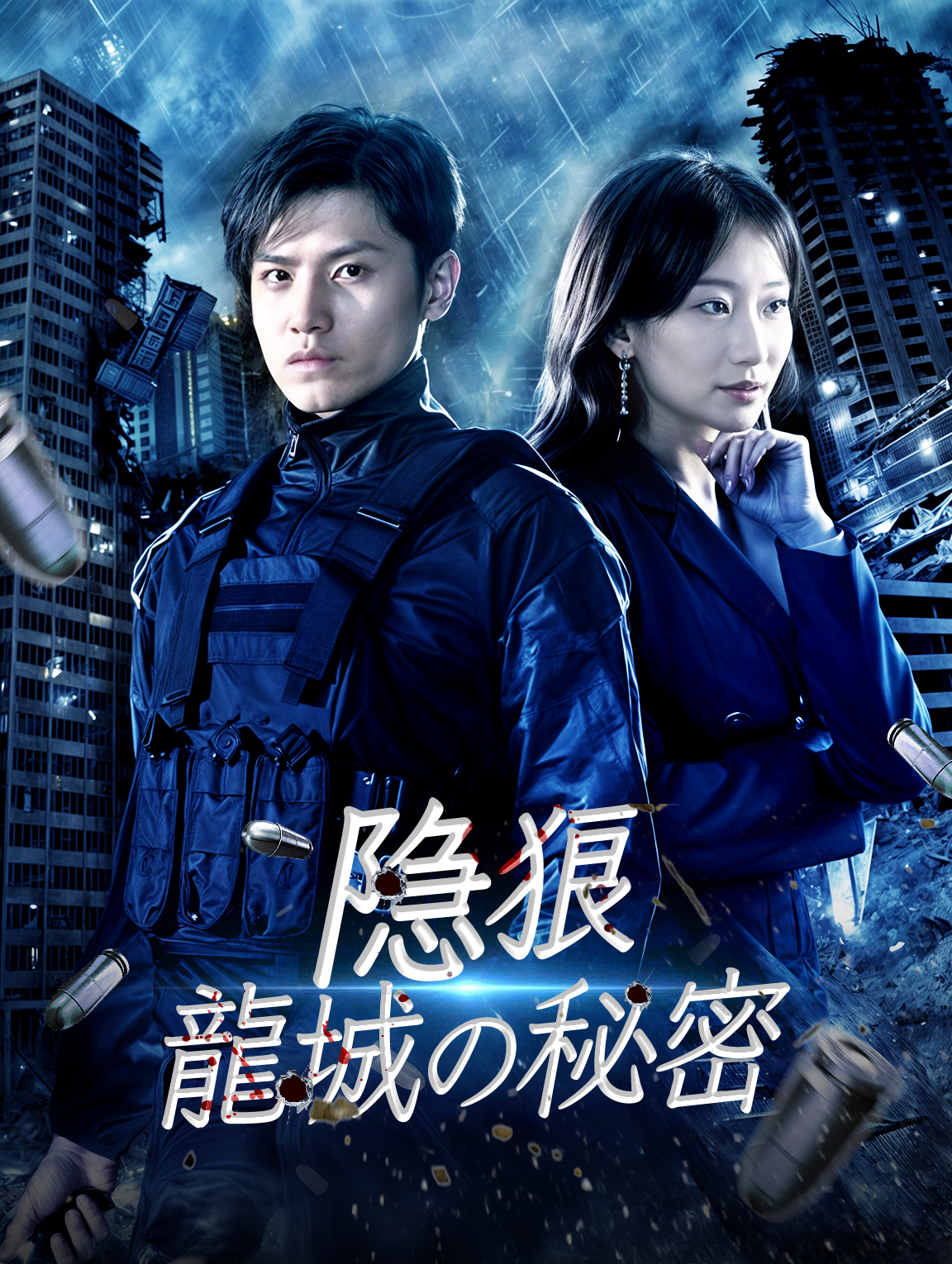 隐狼
龍城の秘密