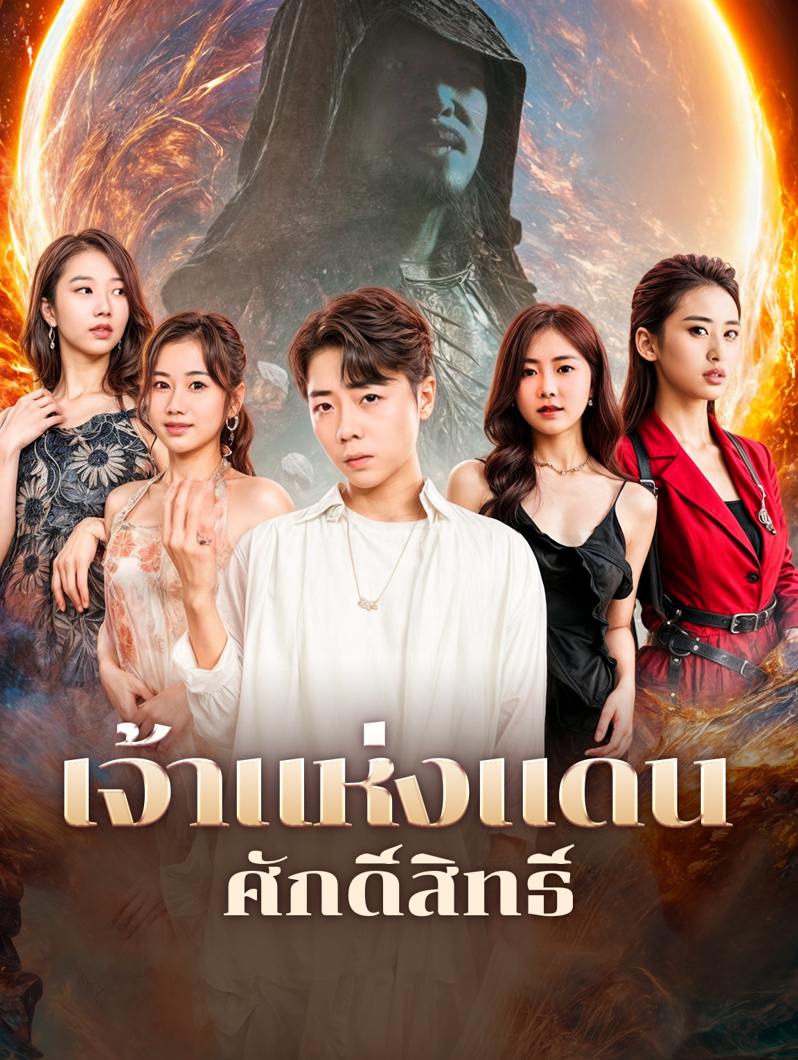 เจ้าแห่งแดนศักดิ์สิทธิ์