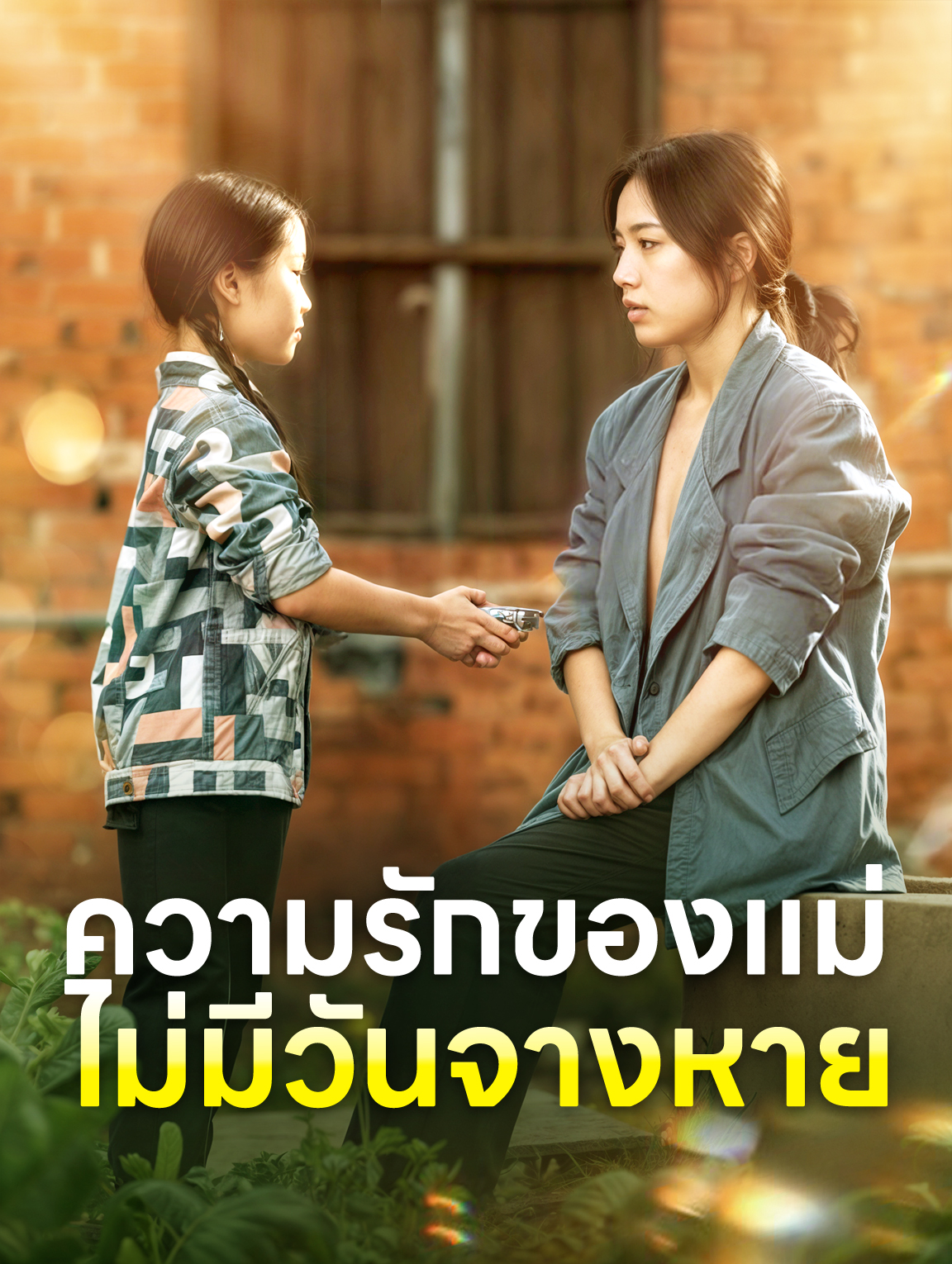 ความรักของแม่ไม่มีวันจางหาย