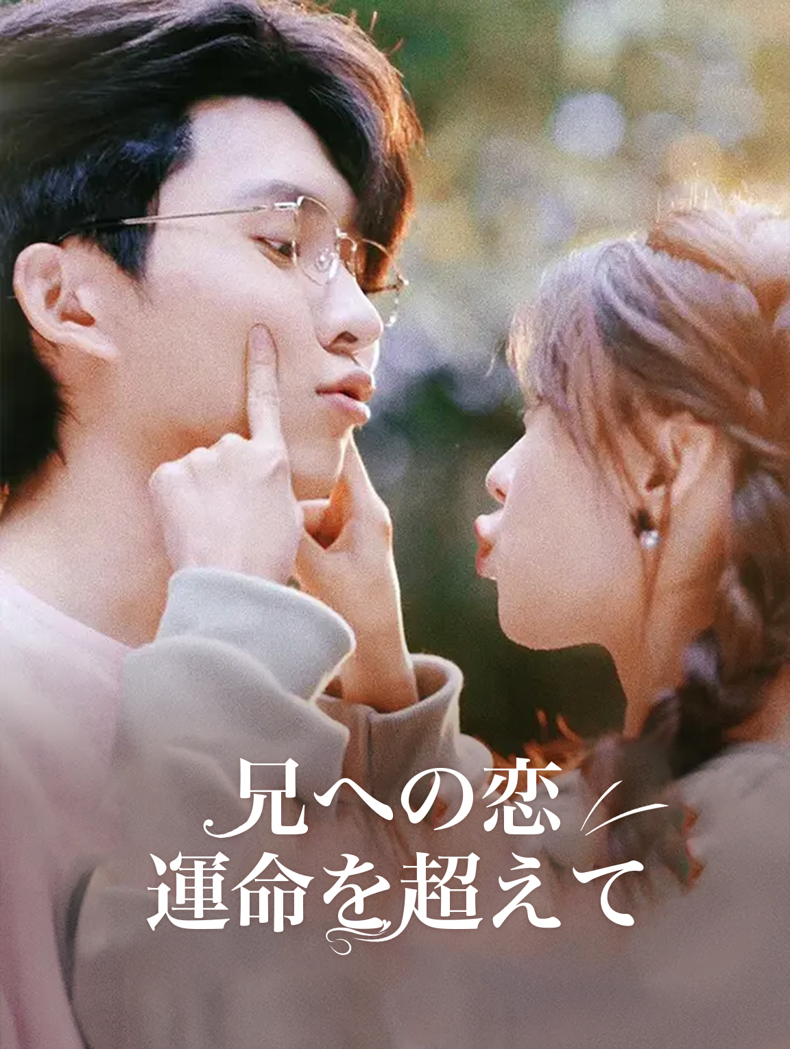 兄への恋 運命を超えて