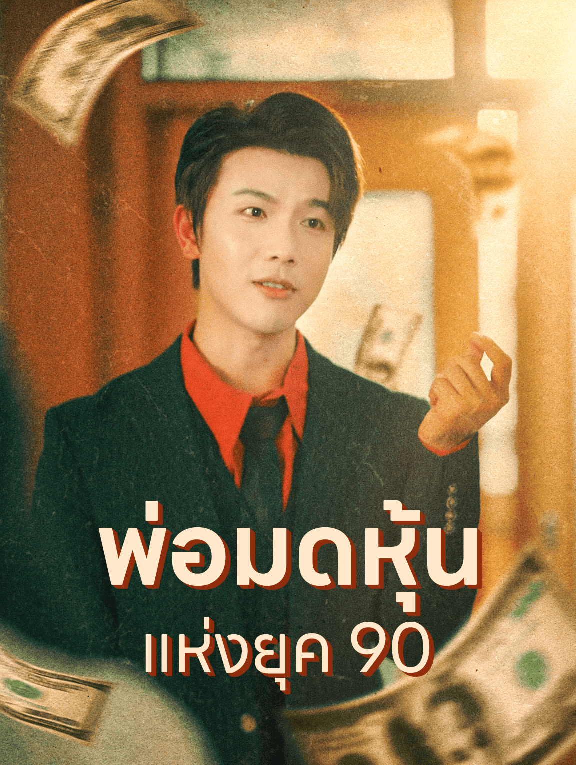 พ่อมดหุ้นแห่งยุค 90