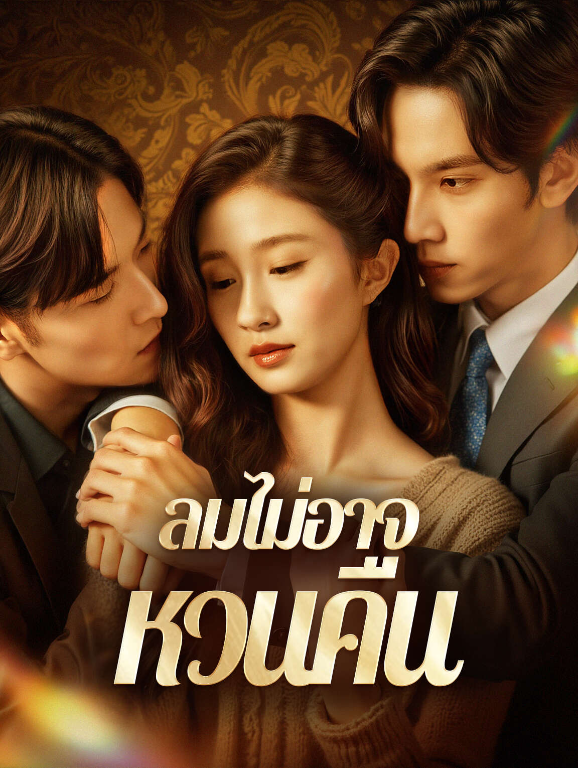 ลมไม่อาจ หวนคืน