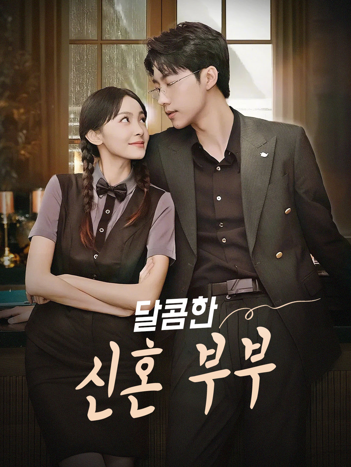 달콤한 신혼 부부