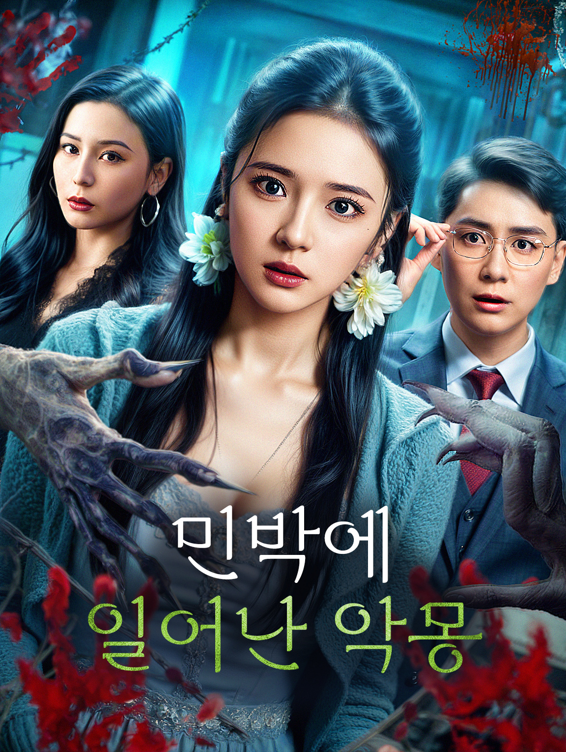 민박에 일어난 악몽