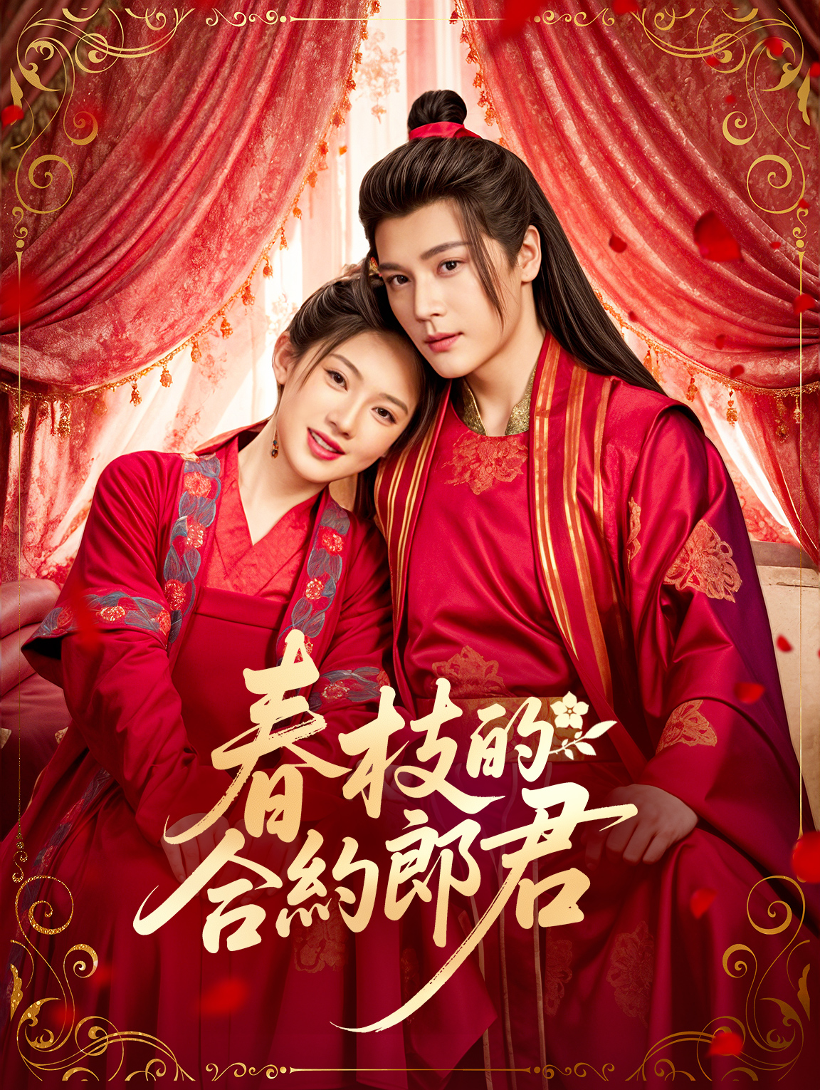 春枝的合約郎君