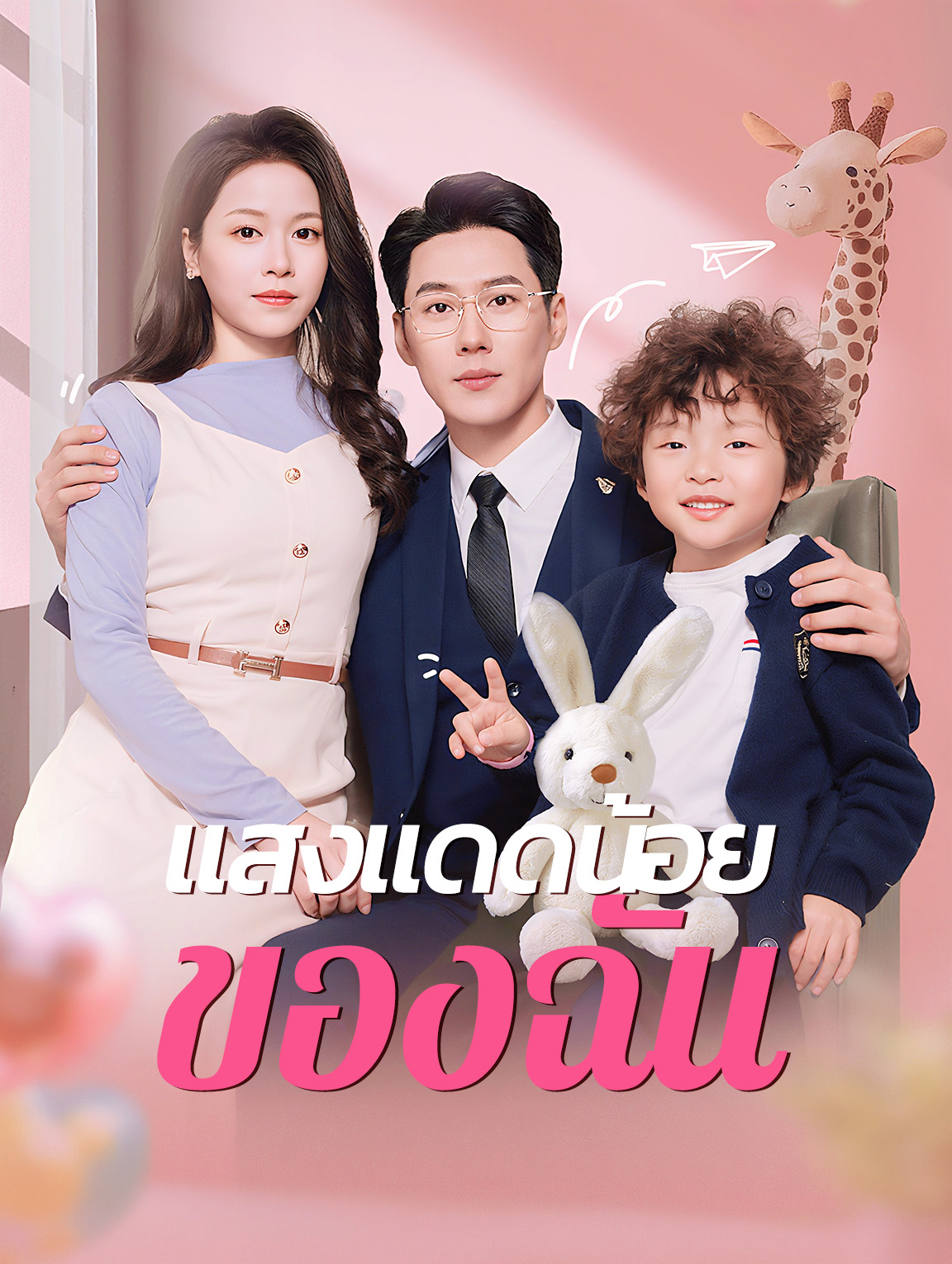 แสงแดดน้อยของฉัน