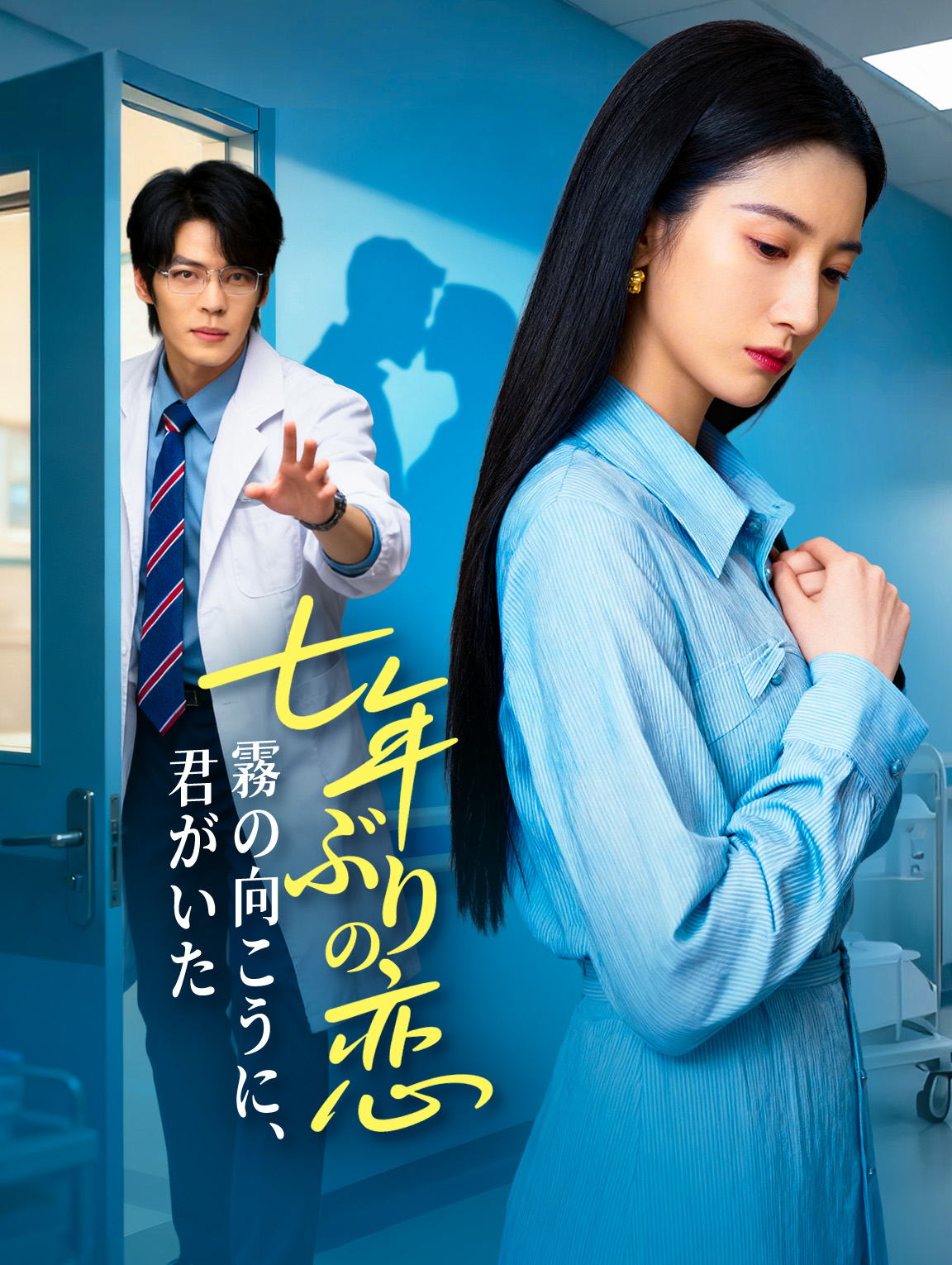 七年ぶりの恋～霧の向こうに、君がいた～