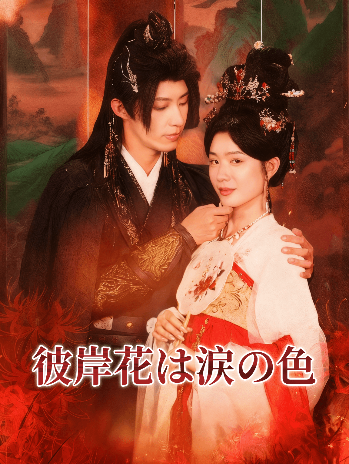 彼岸花は涙の色