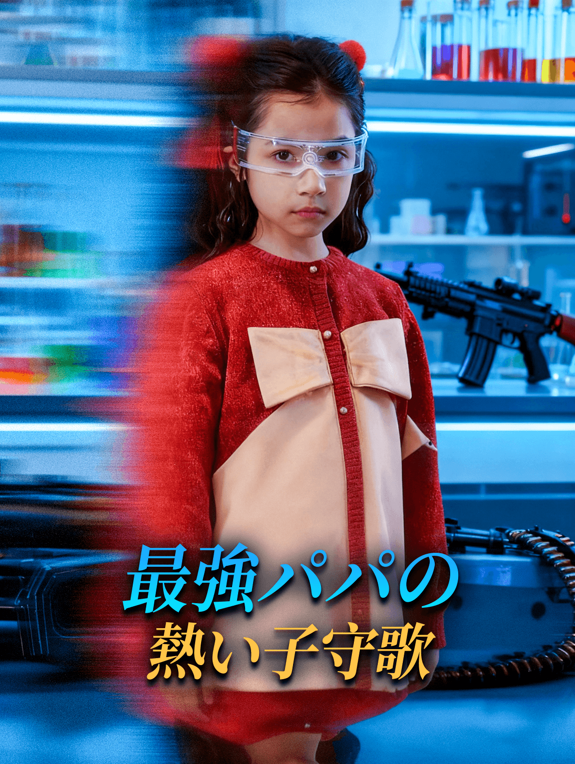 最強パパの熱い子守歌